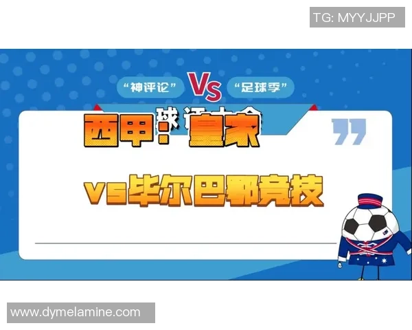 皇马与毕尔巴竞技激战在即谁能在西甲赛场上笑到最后