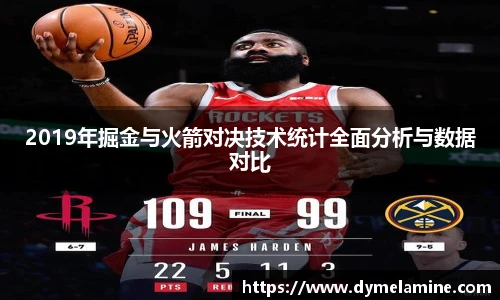 2019年掘金与火箭对决技术统计全面分析与数据对比