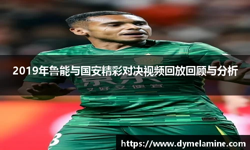 2019年鲁能与国安精彩对决视频回放回顾与分析