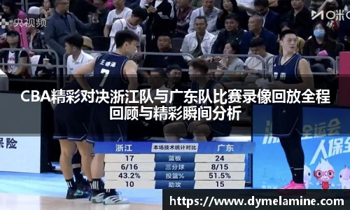 CBA精彩对决浙江队与广东队比赛录像回放全程回顾与精彩瞬间分析