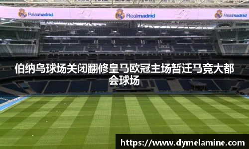 伯纳乌球场关闭翻修皇马欧冠主场暂迁马竞大都会球场