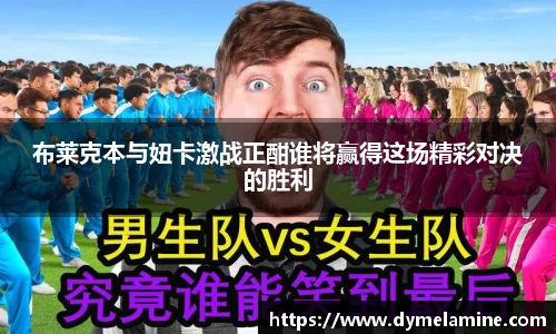 布莱克本与妞卡激战正酣谁将赢得这场精彩对决的胜利