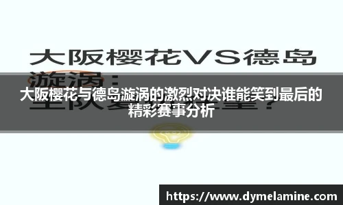 大阪樱花与德岛漩涡的激烈对决谁能笑到最后的精彩赛事分析