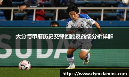 大分与甲府历史交锋回顾及战绩分析详解