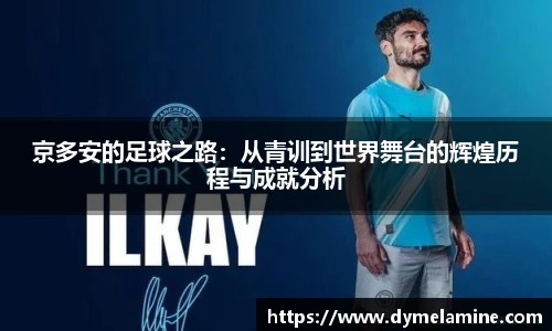 京多安的足球之路：从青训到世界舞台的辉煌历程与成就分析